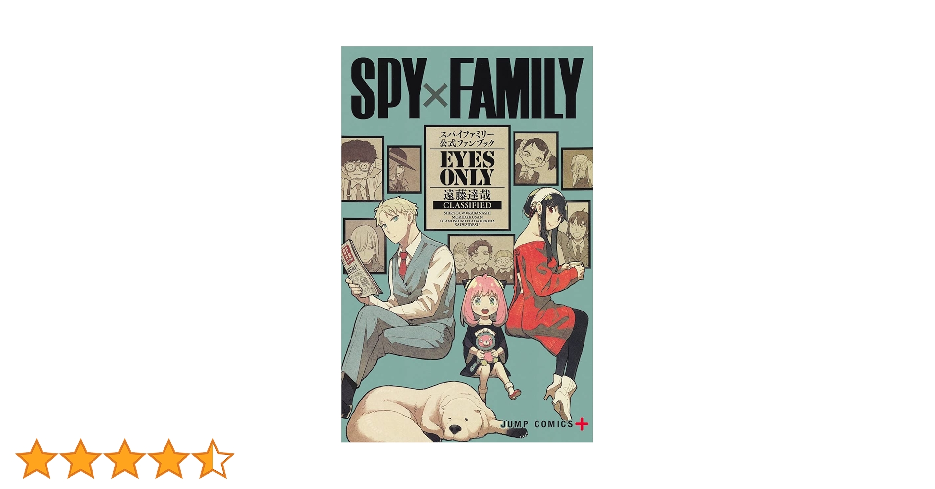 SPY×FAMILY 公式ファンブック EYES ONLY (ジャンプコミックス) | 遠藤